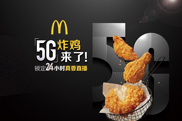 麦当劳公布5G新品炸鸡，东莞广告公司涉嫌虚假宣传与侵权？
